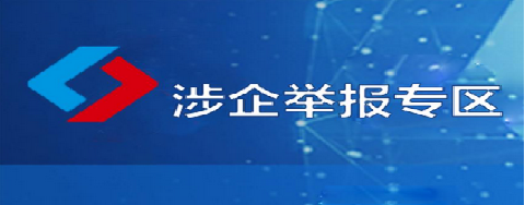 涉企舉報專區